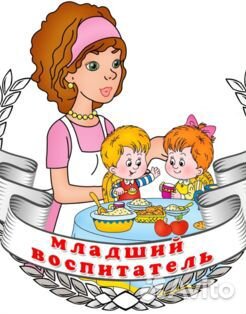 Младший воспитатель