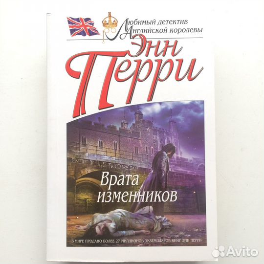 Энн Перри детективы сборник