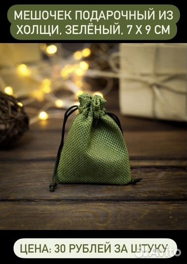 Подарочные пакеты и мешочки для мини подарков