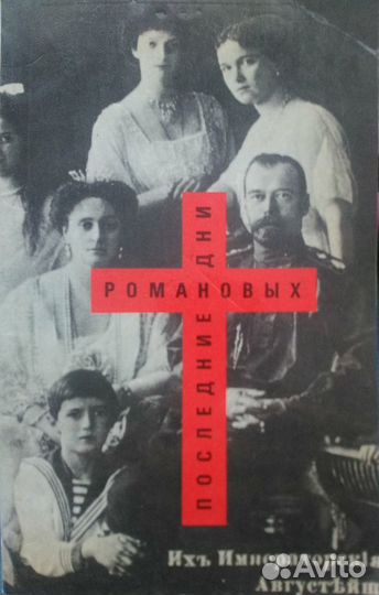 Книга последние дни романовых