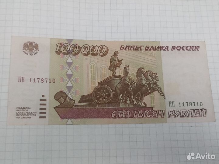 Банкнота 100 000