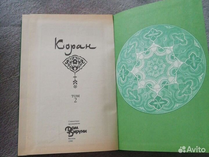 Коран на арабском и русском языках