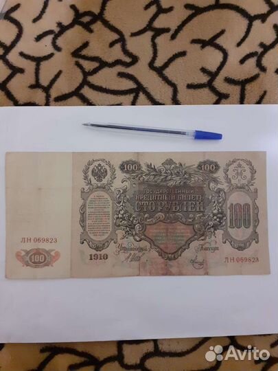 Банкнота 100рублей 1910г