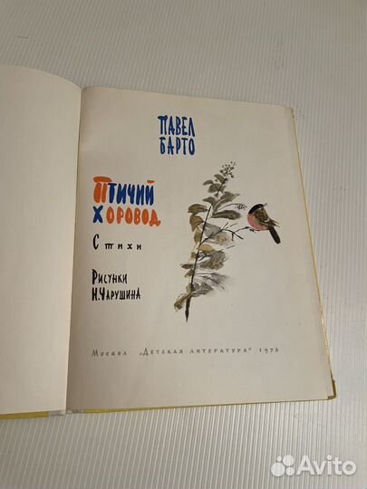 Павел Барто. Птичий хоровод 1976 г рис. Чарушина