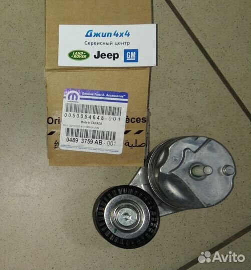 Натяжитель ремня Jeep Wrangler JL V2.0