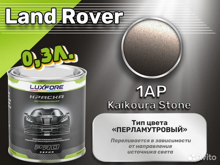 Краска Luxfore 0,3л. (Land Rover 1AP Kaikoura Stone)