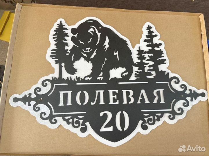 Указатель с адресом на дом