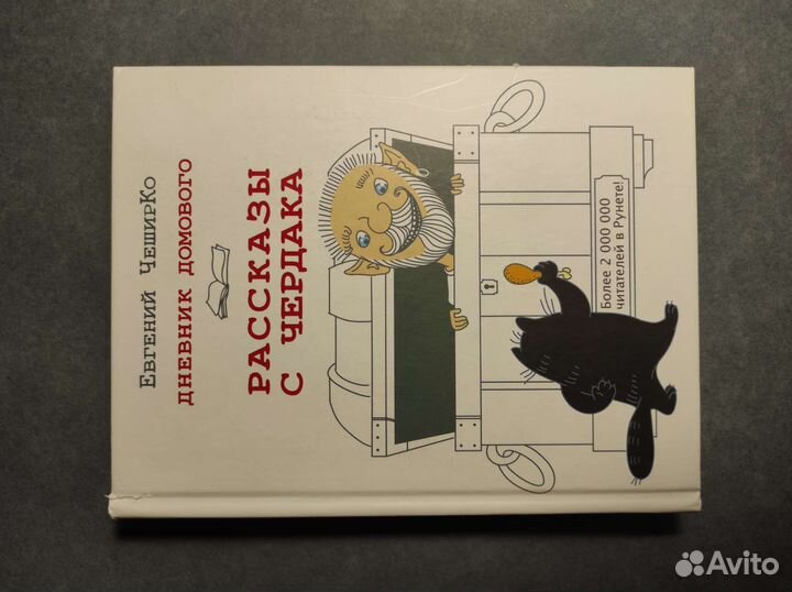 Дневник домового. Рассказы с чердака