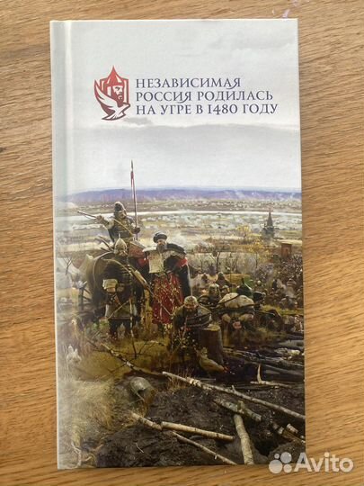 Книга независимая Россия родилась на Угре