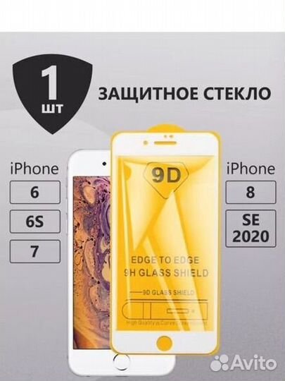 Защитное стекло iPhone 6/6S/7/8/SE
