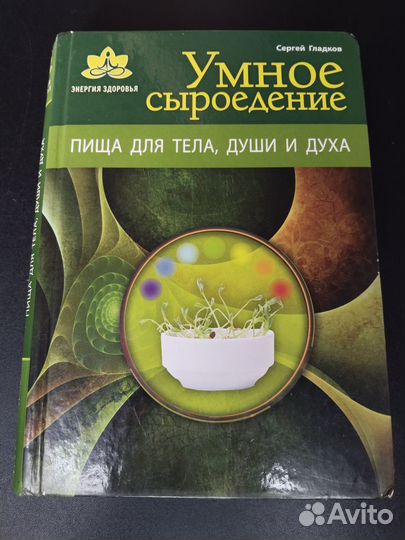 Умное сыроедение, Гладков, 2013