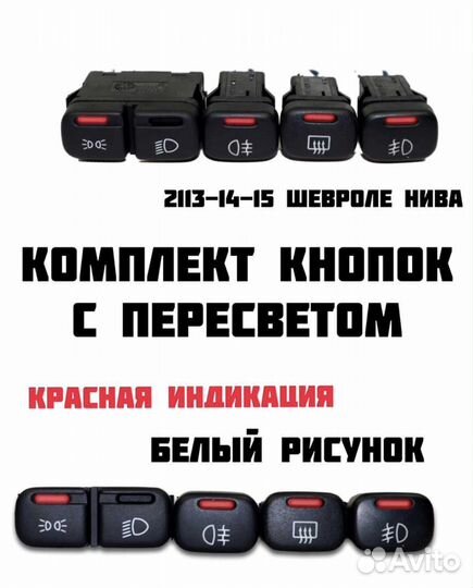 Кнопки с пересветом ваз 2114