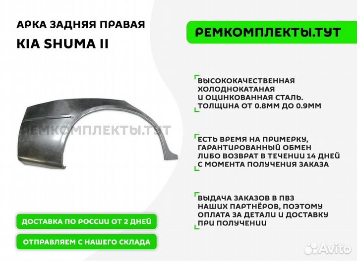 Арка задняя правая Kia Shuma 2