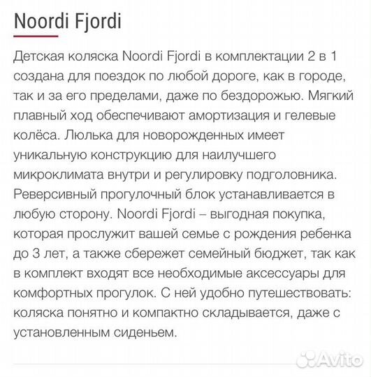 Коляска noordi fjordi