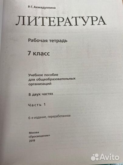 Литература. 7 класс. Рабочая тетрадь. Ахмадулина Р