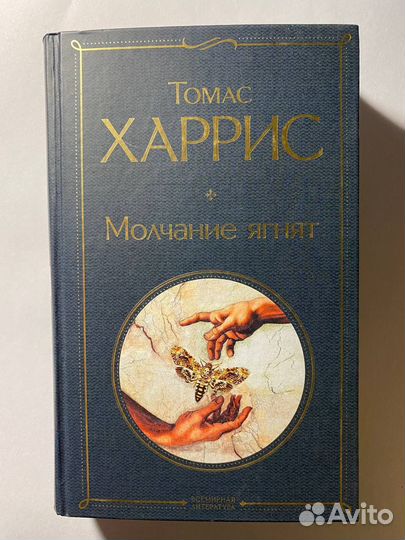 Молчание ягнят