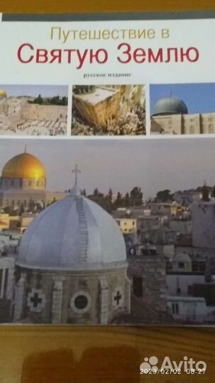 Путешествие в Святую Землю