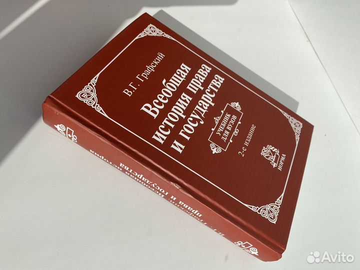 Книга история права и государства Графский 2008