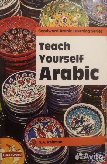 Самоучитель арабского языка. Teach Yourself Arabic