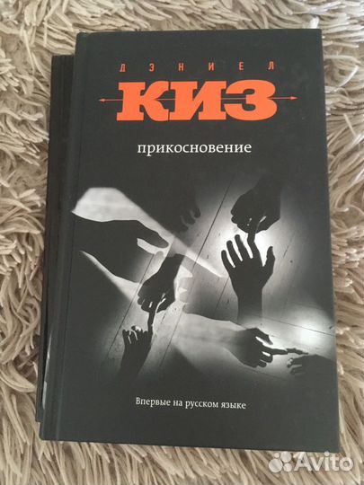 Книга «Прикосновение» Дэниел Киз