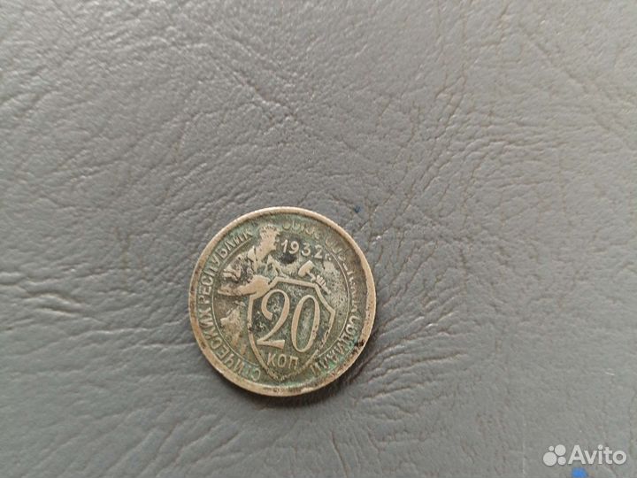 Монета 20 копеек 1932г