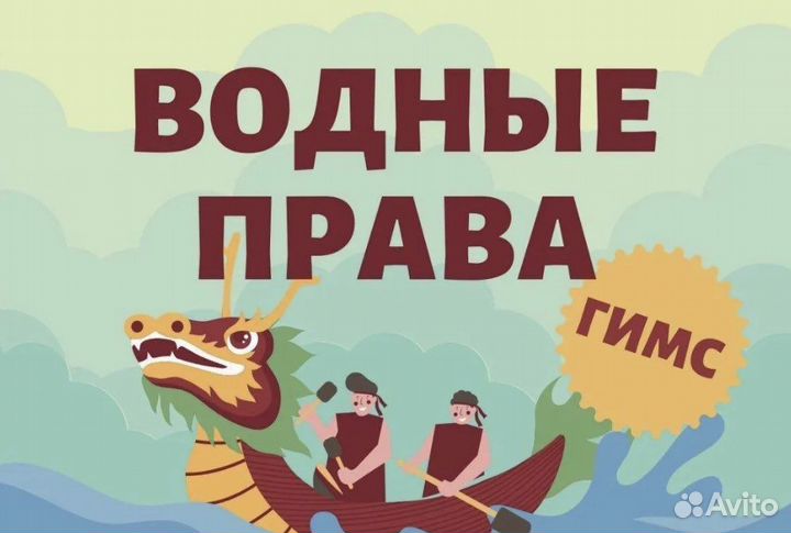 Водные права гимс. Быстро