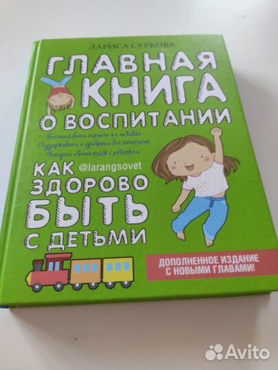 Лариса Суркова Главная книга о воспитании