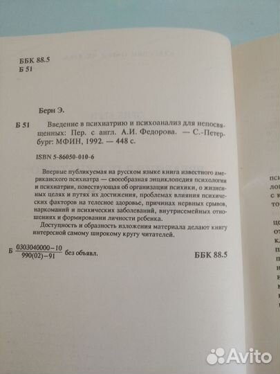 Эрик Берн Введение в психиатрию и психоанализ
