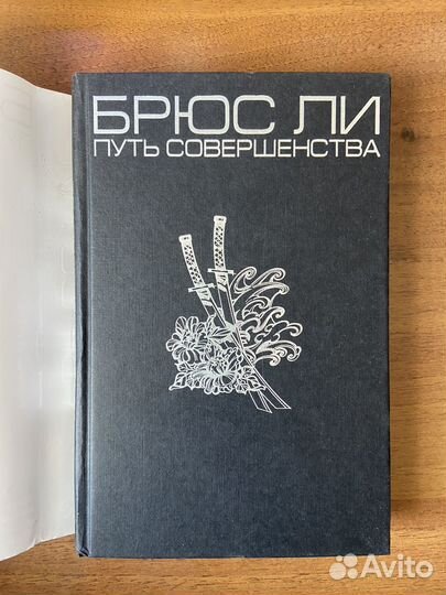 Брюс Ли. Путь совершенства