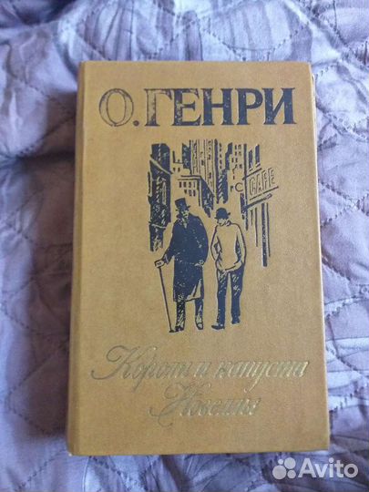 Книга О. Генри Короли и капуста. Новеллы