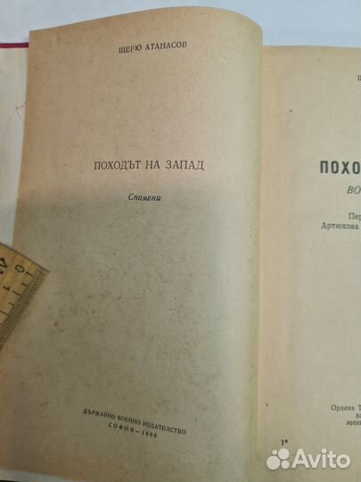 Ш.Атанасов Поход на Запад (воспоминания) 1969