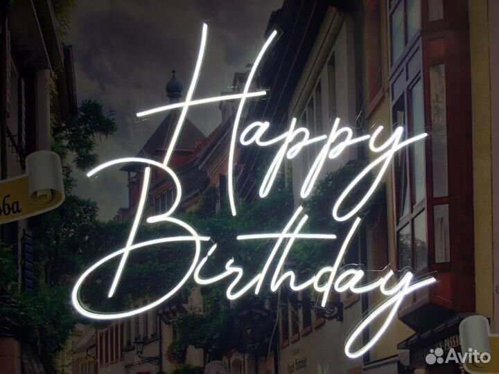 С днем рождения