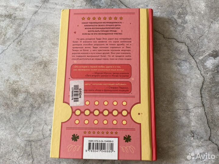 Книга «Билет на удачу» Дженнифер Смит