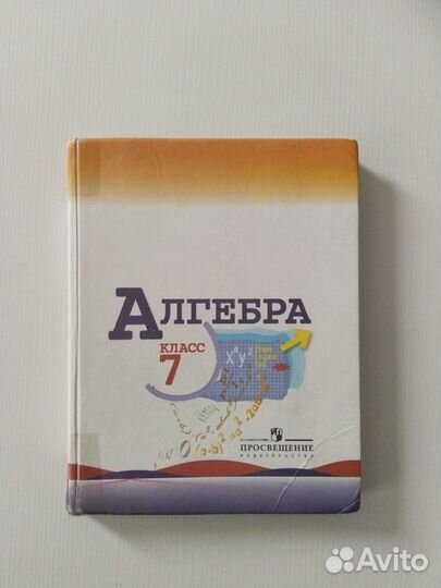 Учебник по алгебре 7 класс