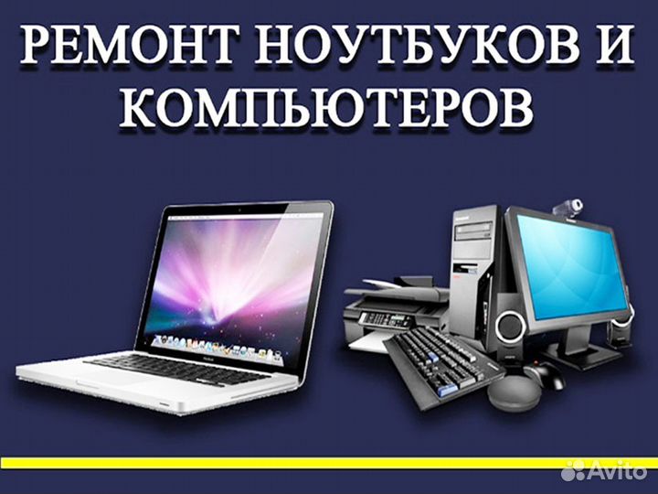 Ремонт ноутбуков и пк. Выезд. Частный мастер