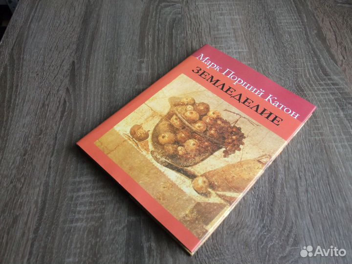 Катон Земледелие Литературные памятники