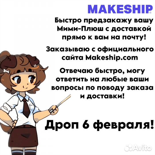 Предзаказ Mimi Plushie (Typh) — Makeship