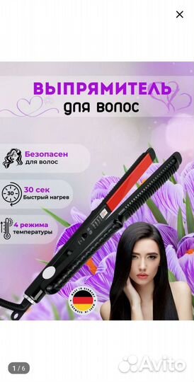 Выпрямитель для волос