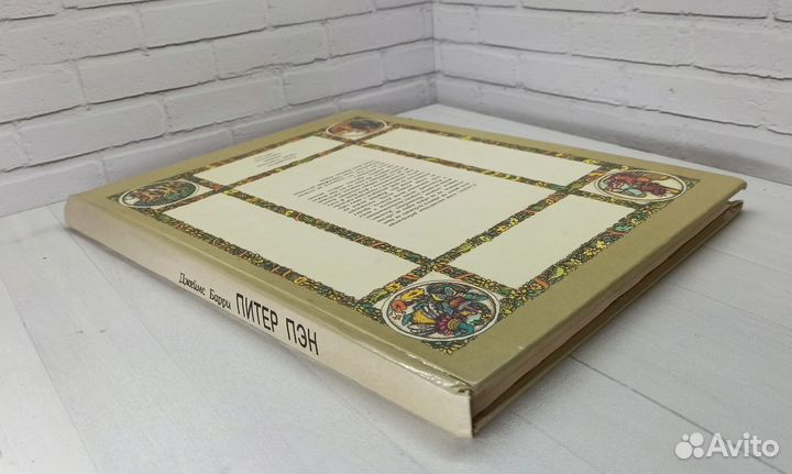 Д.Барри Питер Пэн 1993