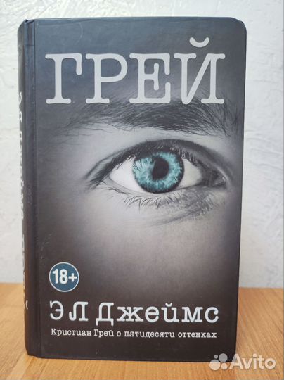 Э.Л. Джеймс Пятьдесят оттенков