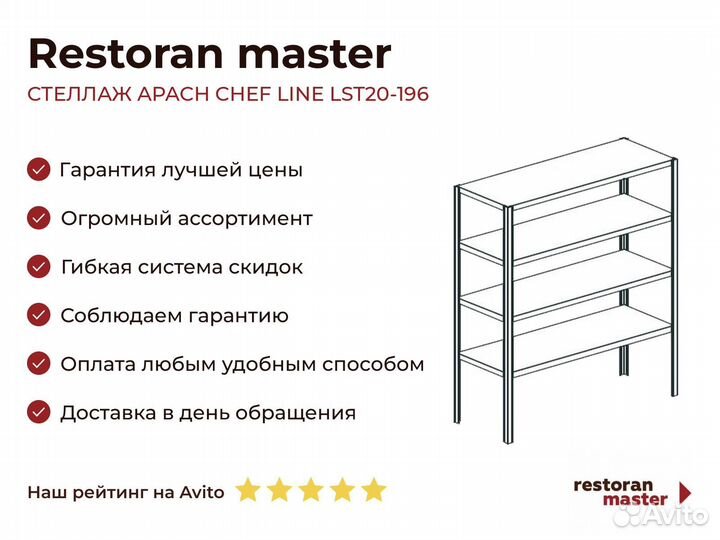 Стеллаж apach chef line LST20-196