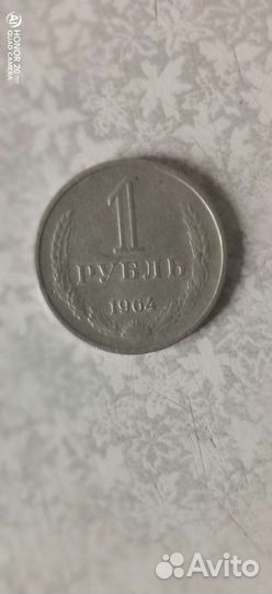 1 рубль 1964 года
