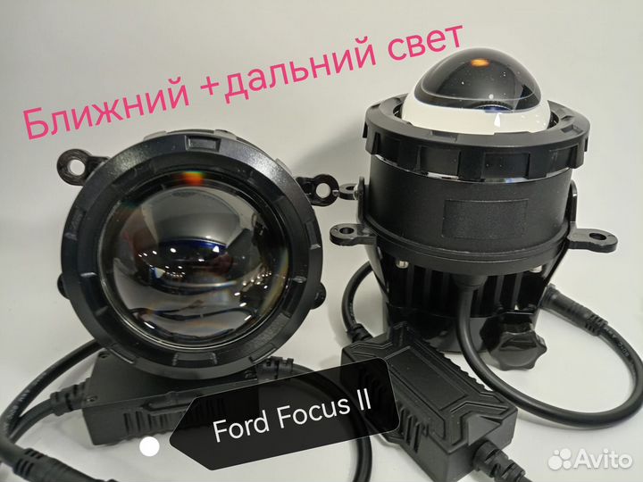 Лазерные птф bi-led Ford Focus 2 ближний + дальний