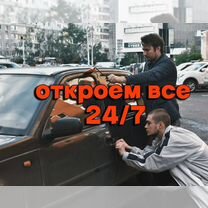 Вскрытие Замков/Авто Круглосуточно