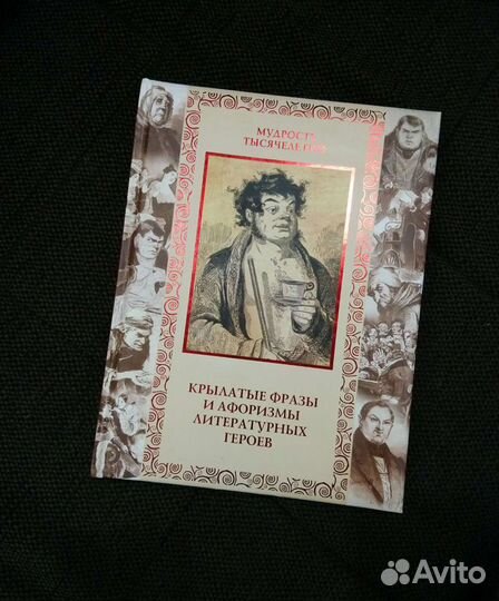Книга Крылатые фразы и афоризмы литературных герое