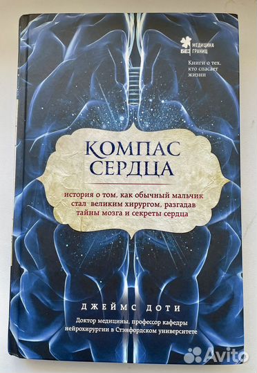 Доти Д. Компас сердца