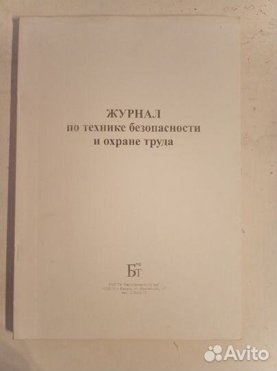 Журнал по технике безопасности и охране труда