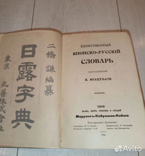 Единственный японско-русский словарь. 1916 год
