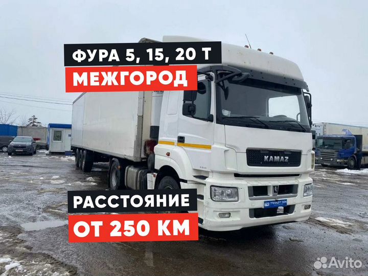Грузоперевозки межгород / Фура до 22 тонн