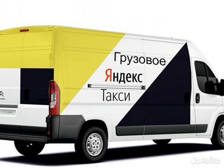 Водитель на личном Грузовом авто в Яндекс.Go